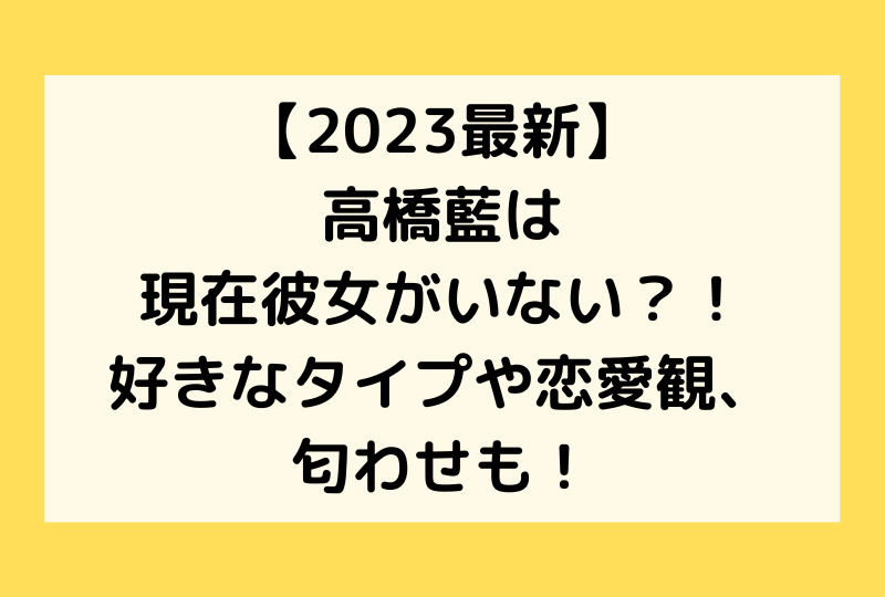 【2023最新】高橋藍は現在彼女がいない？！好きなタイプや恋愛観、匂わせも！